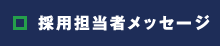 採用担当者メッセージ