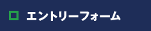 エントリーフォーム