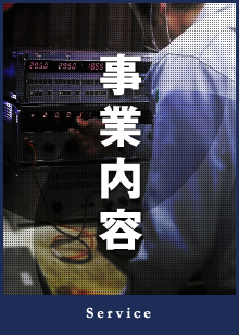 事業内容